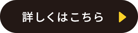 詳しくはこちら